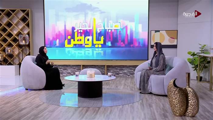 صباح الخير يا وطن