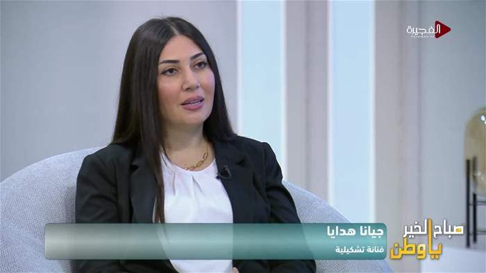 صباح الخير يا وطن