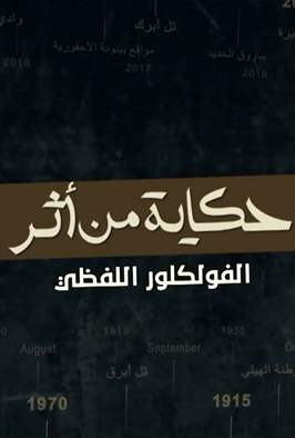 حكاية من أثر