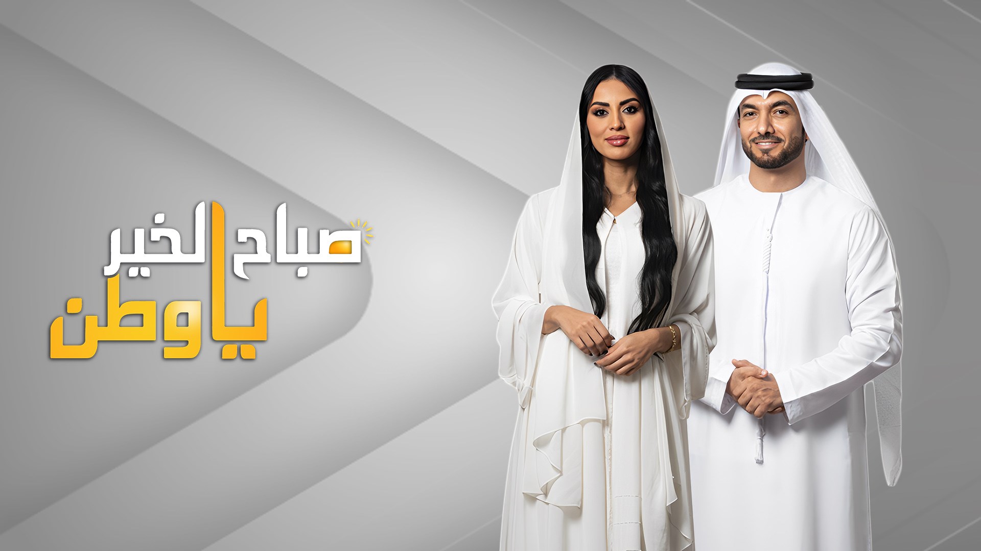 صباح الخير يا وطن