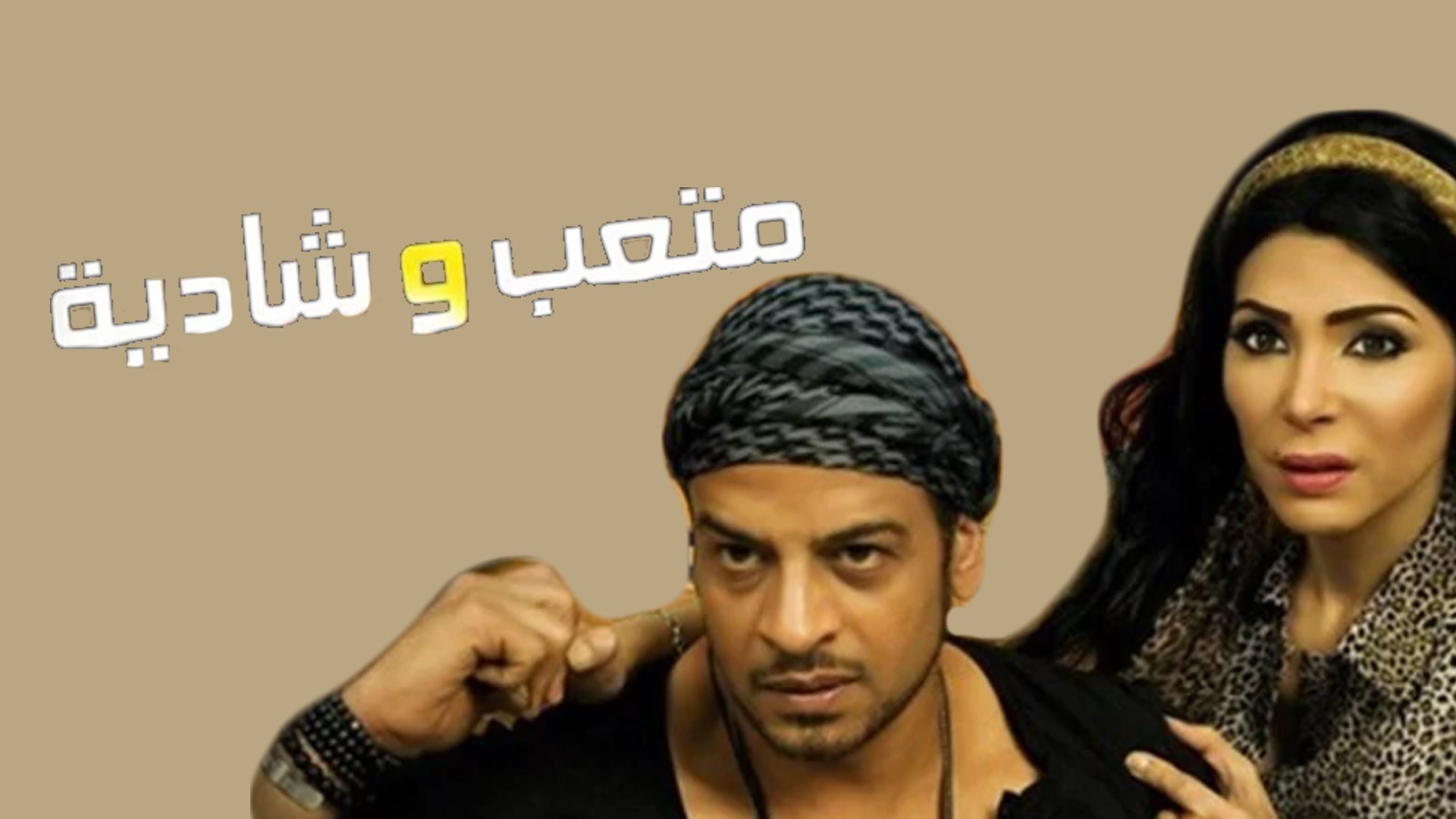 متعب وشادية