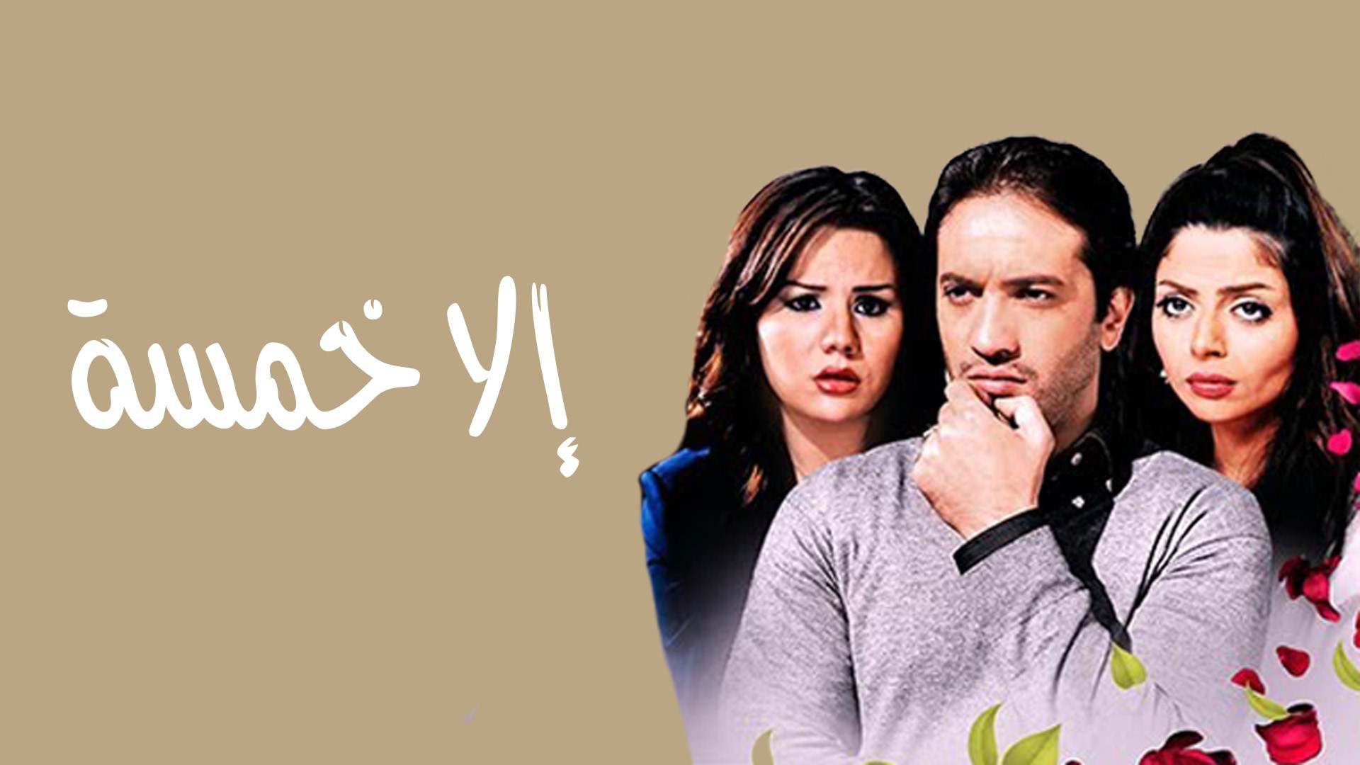 إلا خمسة