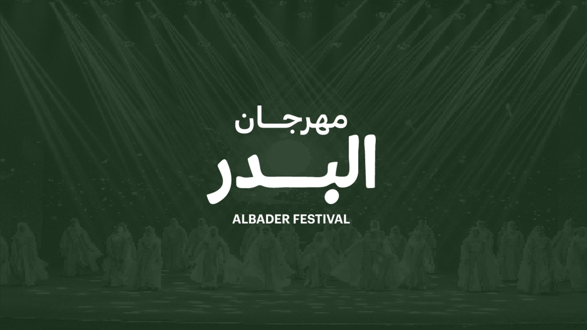 مهرجان البدر