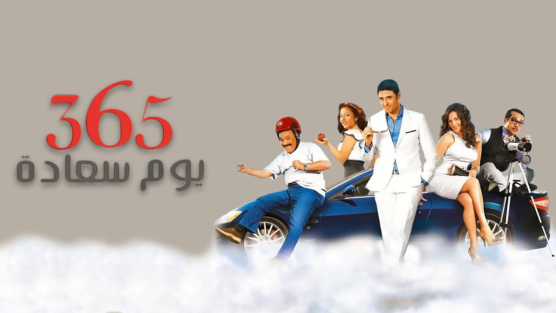 365 يوم سعادة
