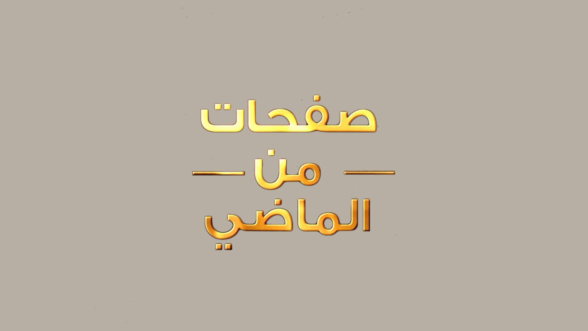 صفحات من الماضي