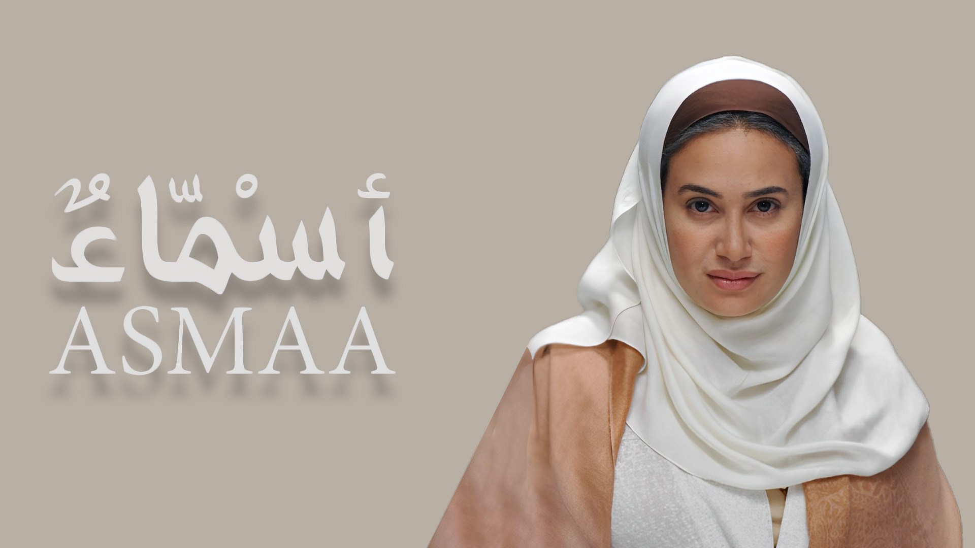 أسماء