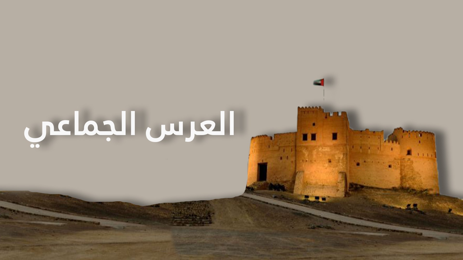 العرس الجماعي