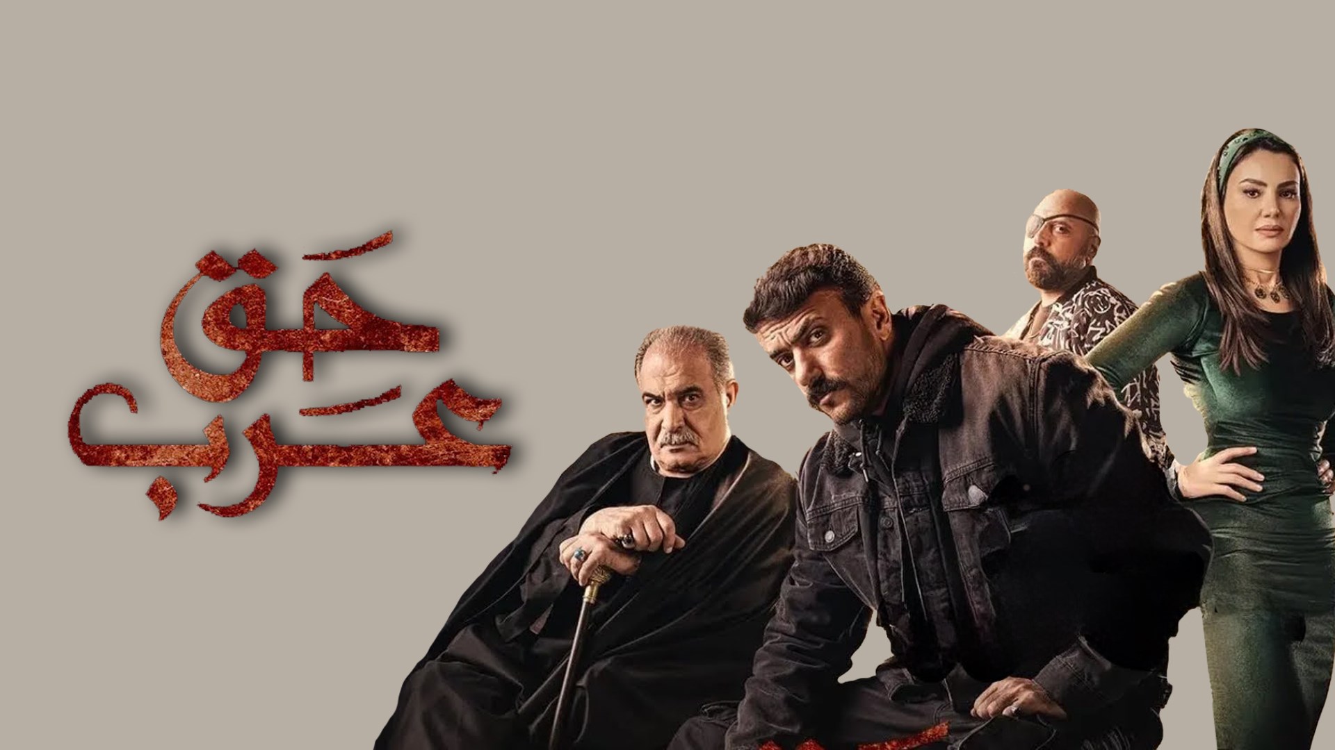 حق عرب