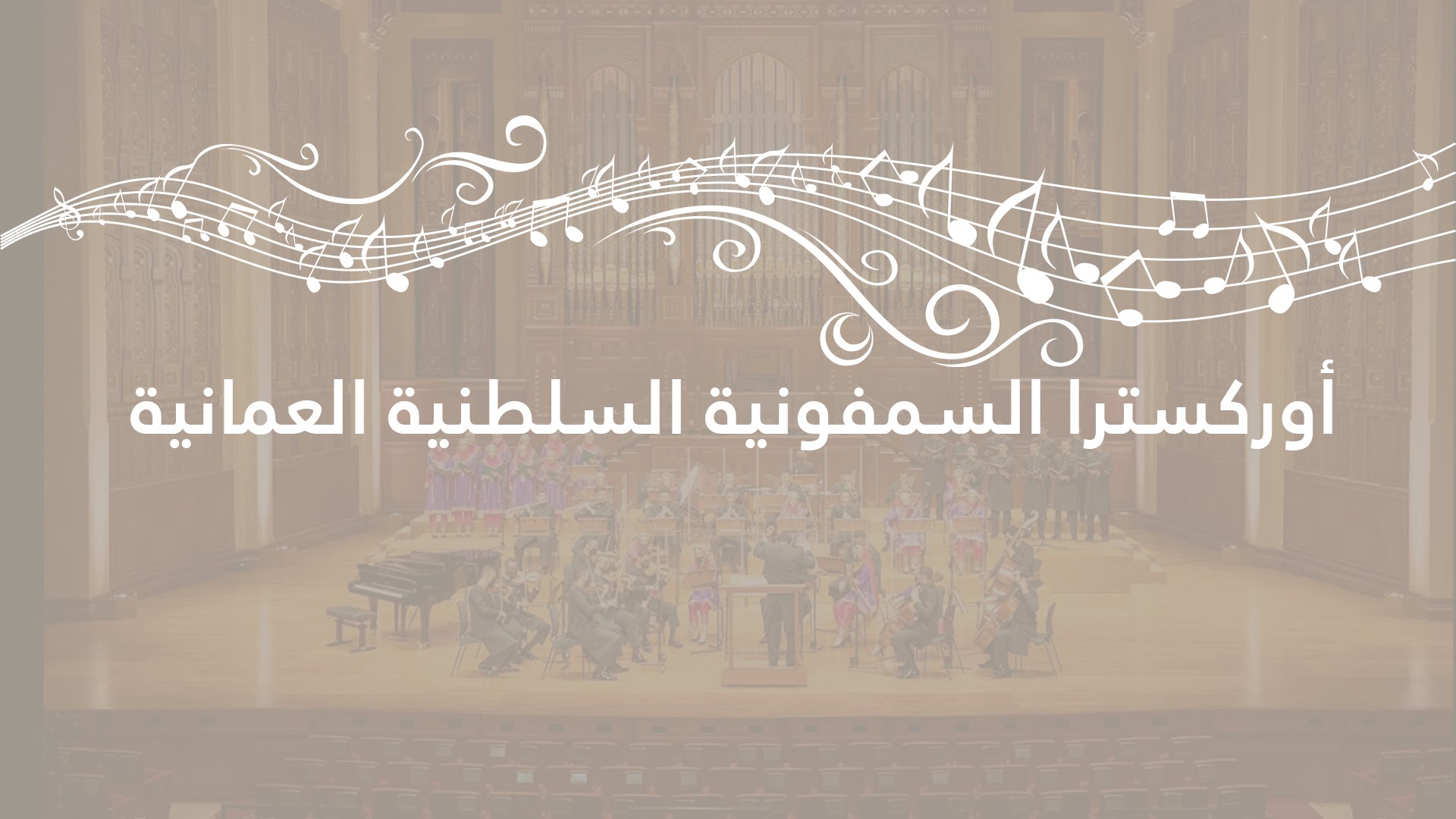 أوركسترا السمفونية السلطنية العمانية