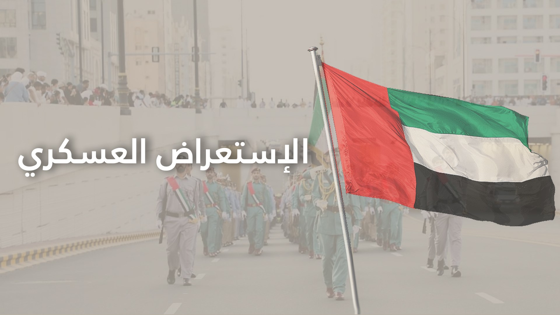 الإستعراض العسكري