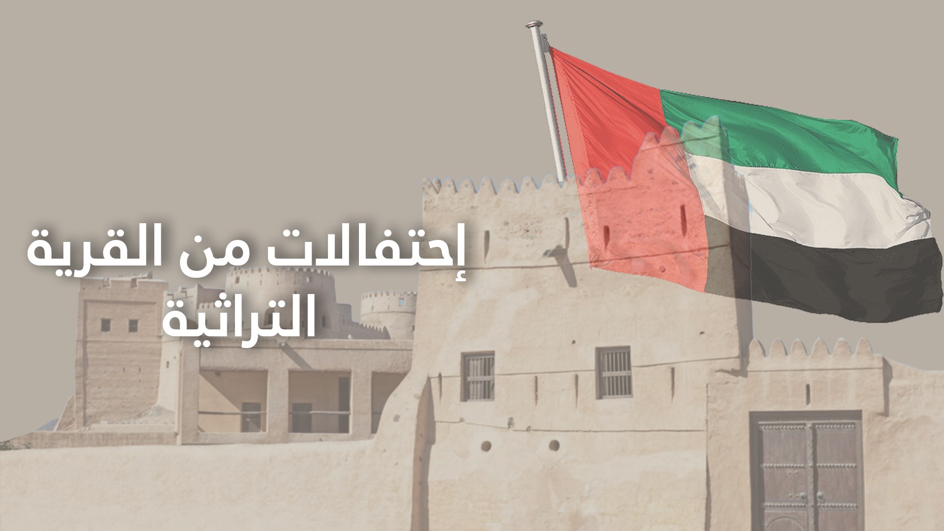 إحتفالات من القرية التراثية 