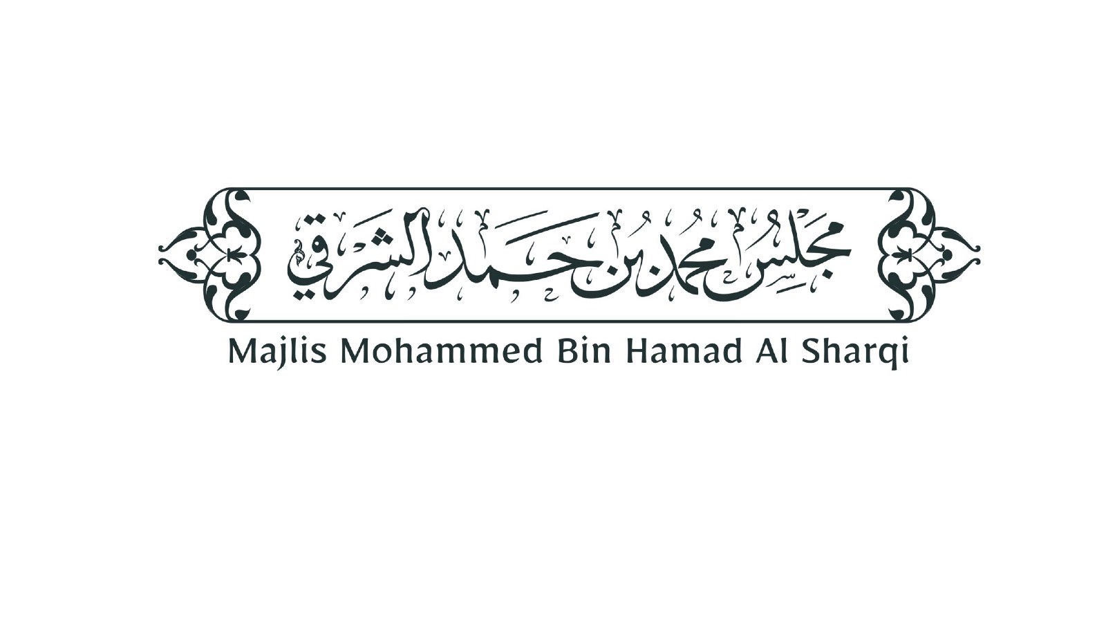 مجلس محمد بن حمد الشرقي