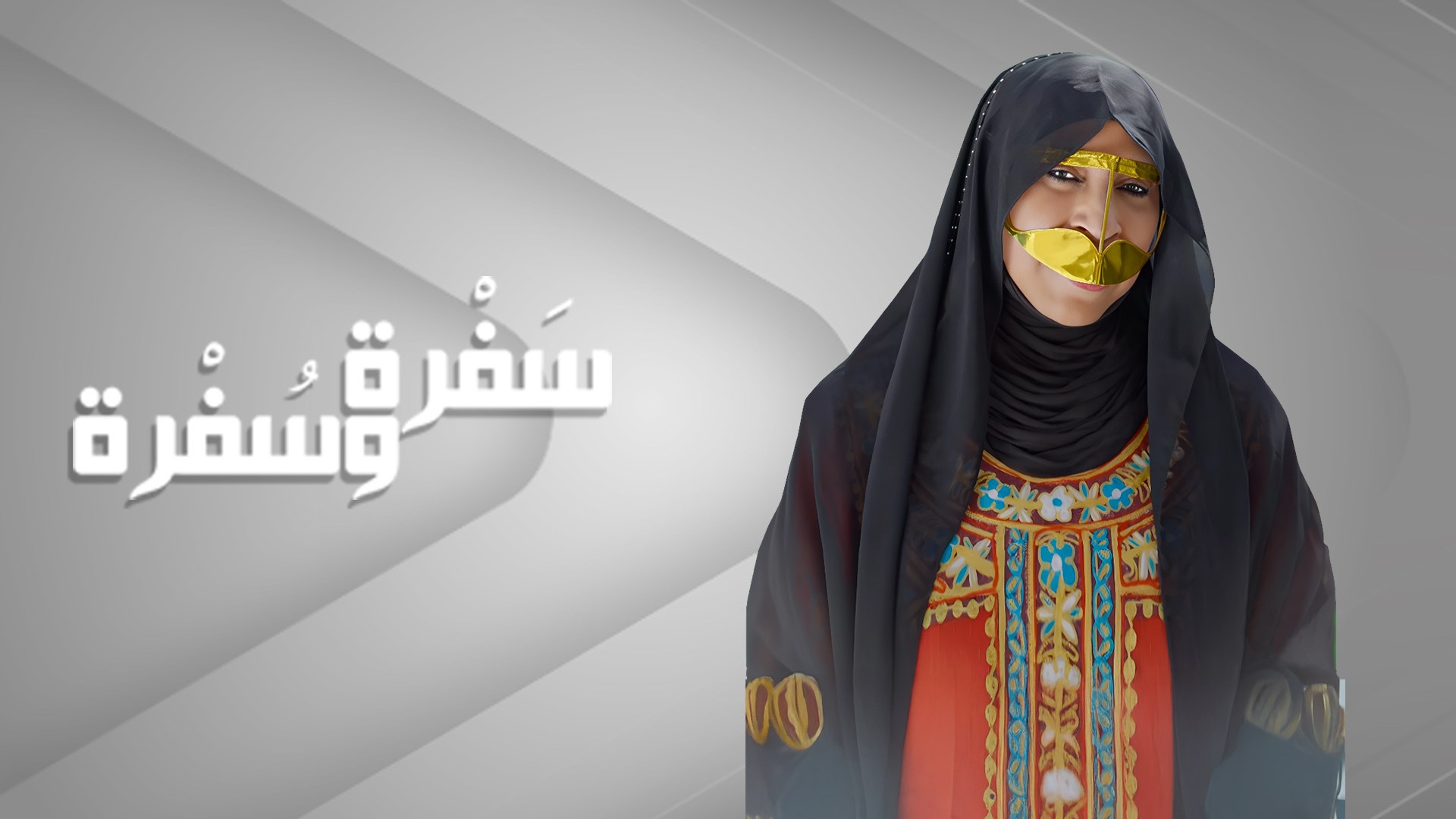 سَفْرة وسُفْرة