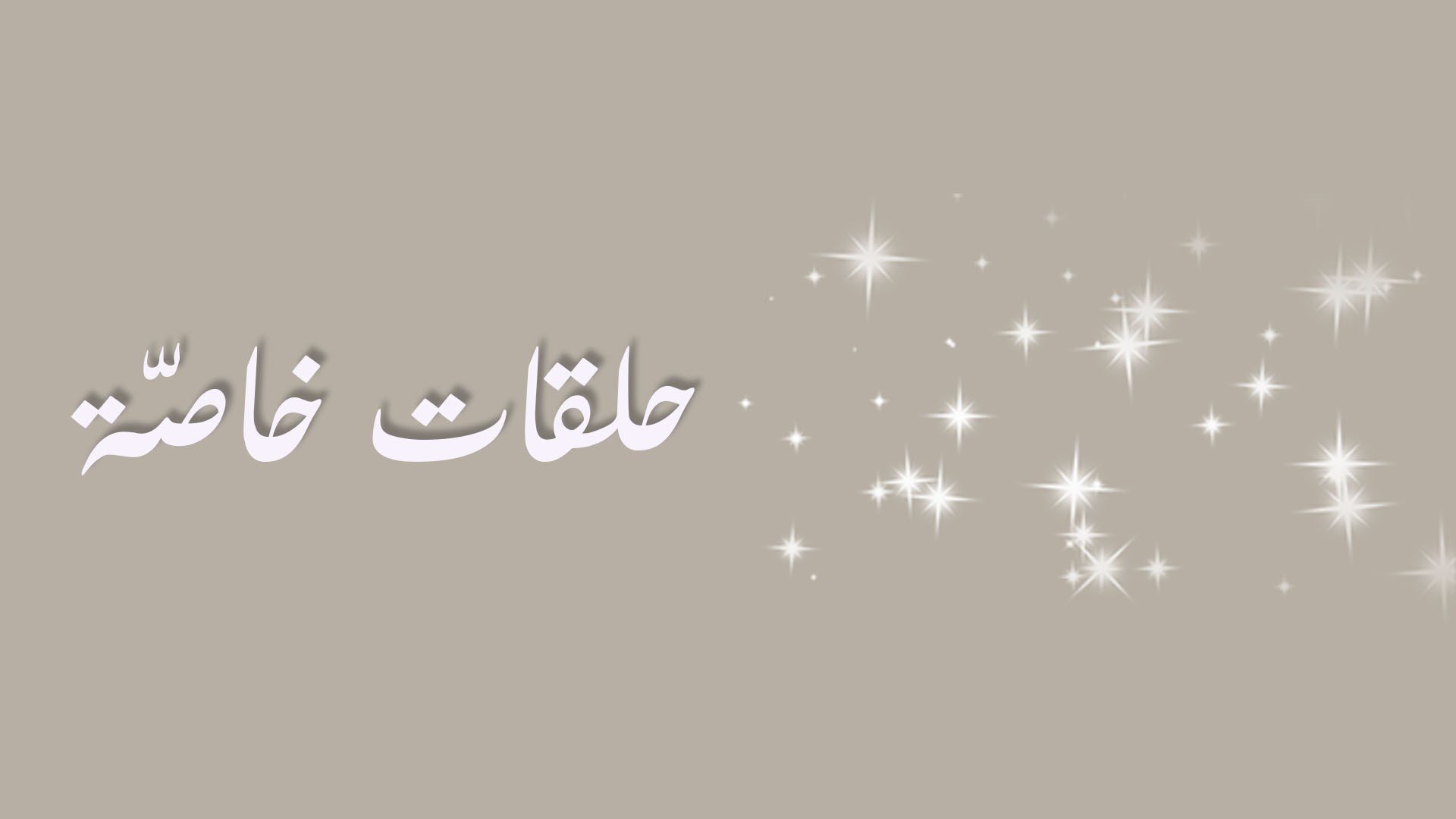 حلقات خاصة