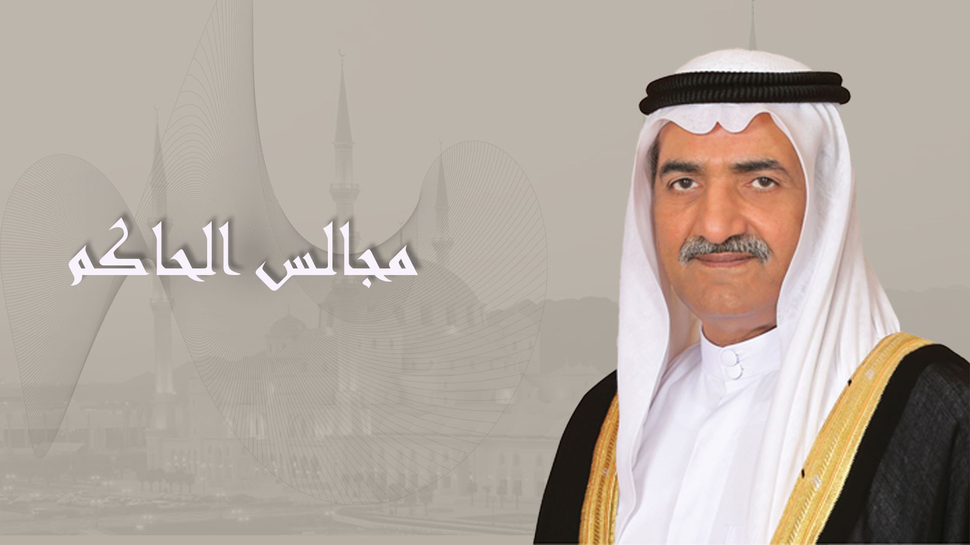 مجالس الحاكم