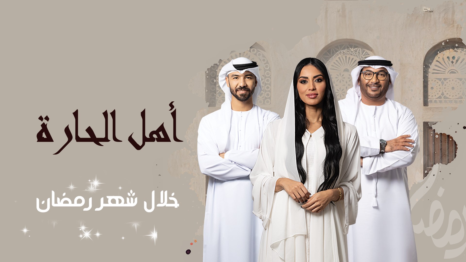اهل الحارة 2