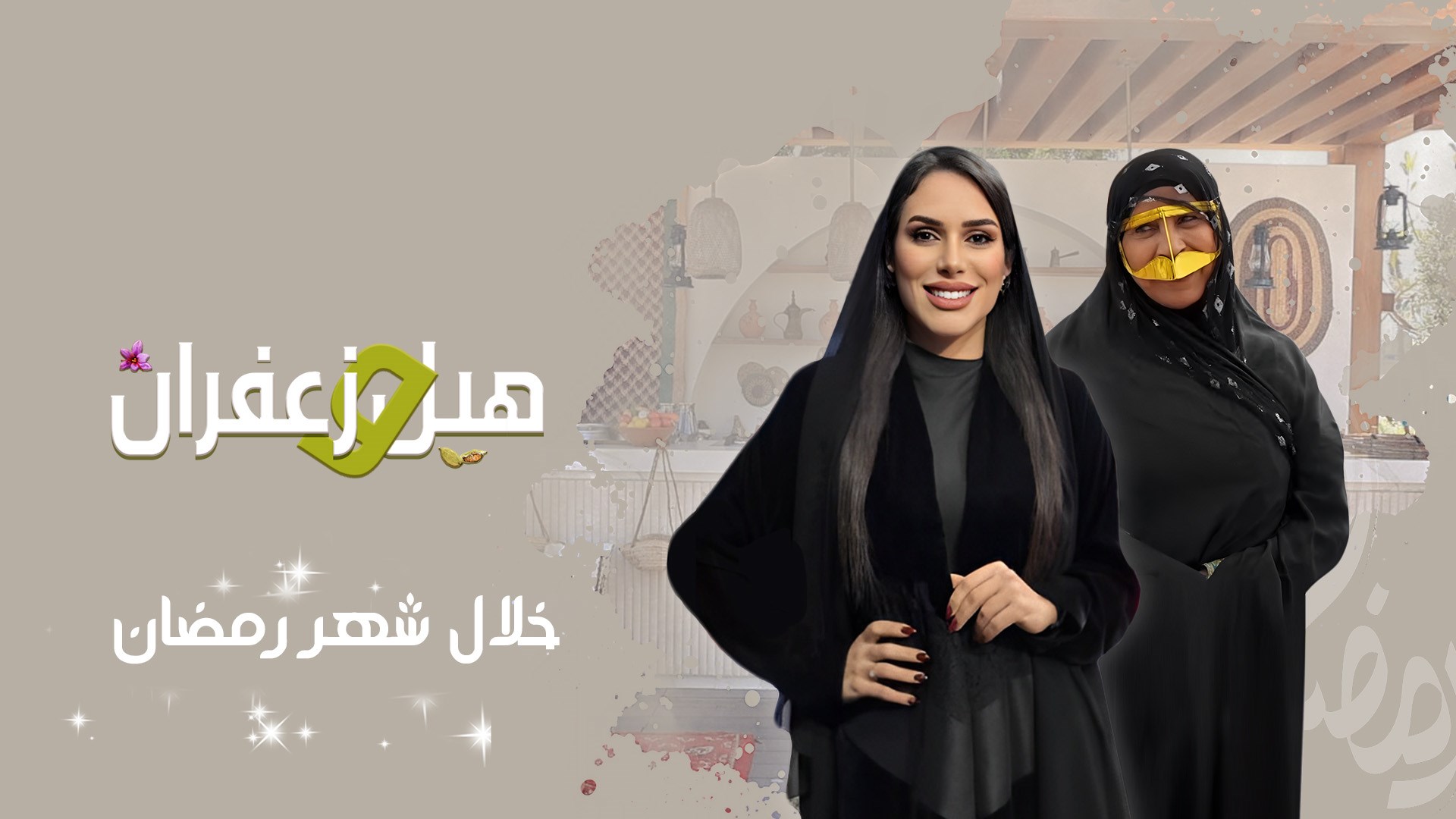 هيل و زعفران 2