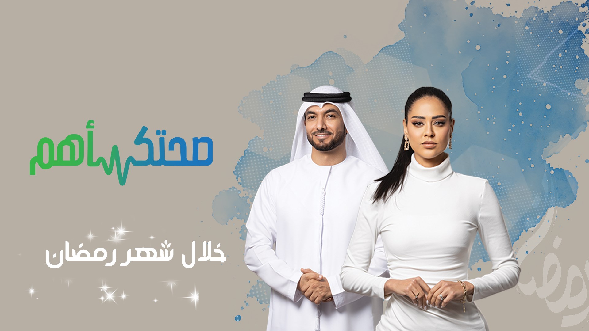 صحتك اهم 2