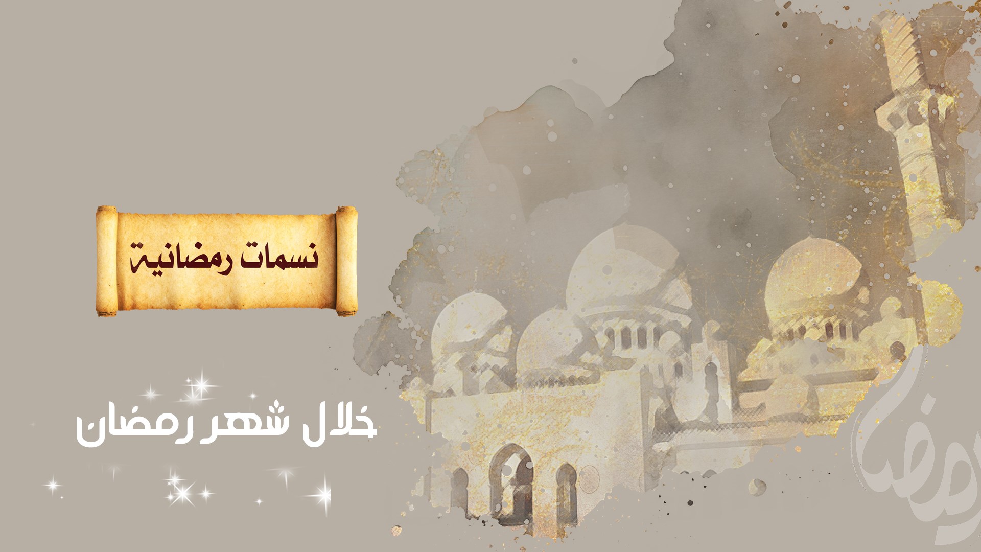 نسمات رمضانية