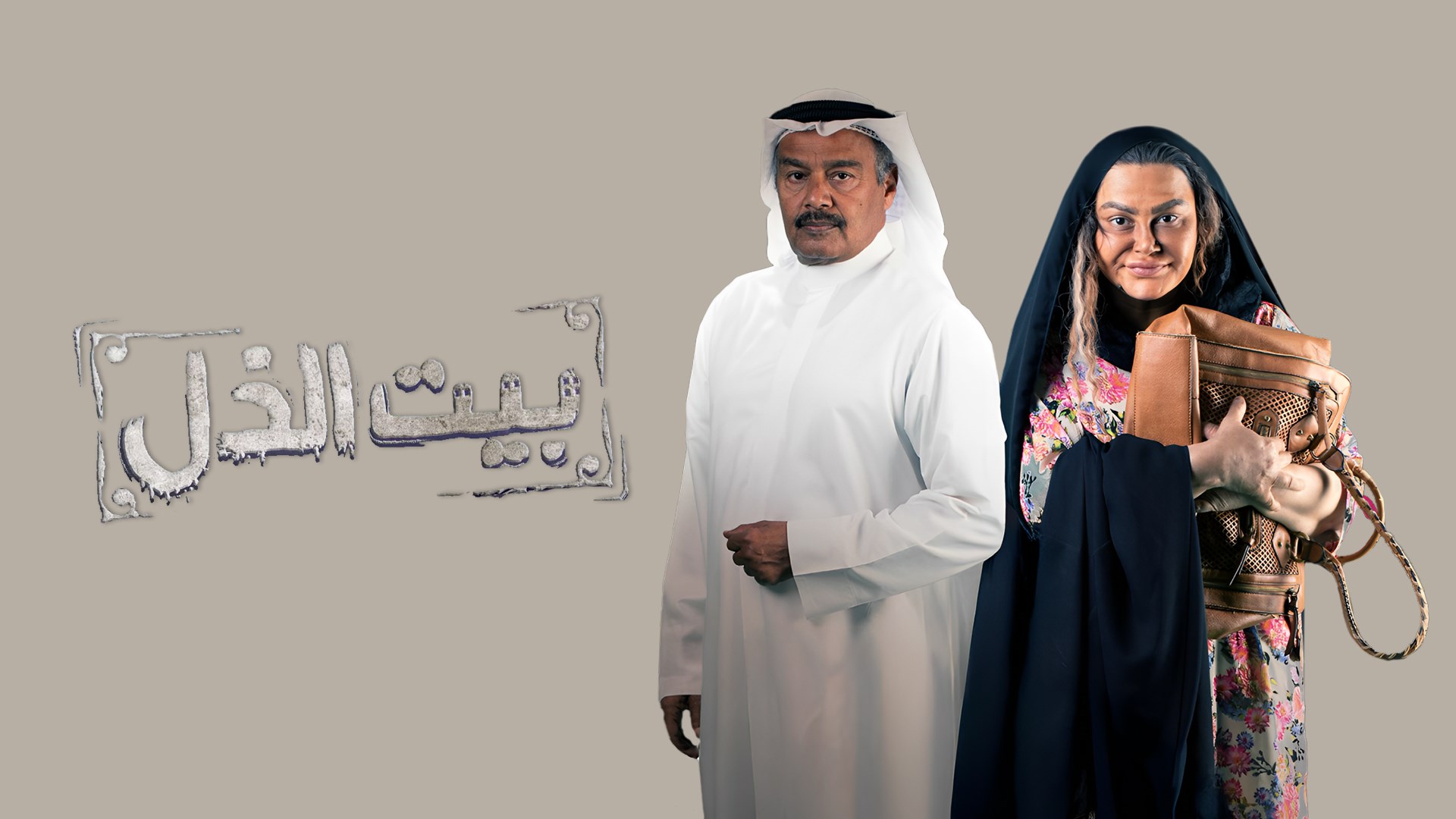 بيت الذل