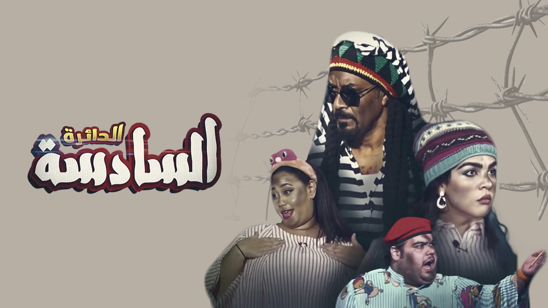 مسرحية الدائرة السادسة