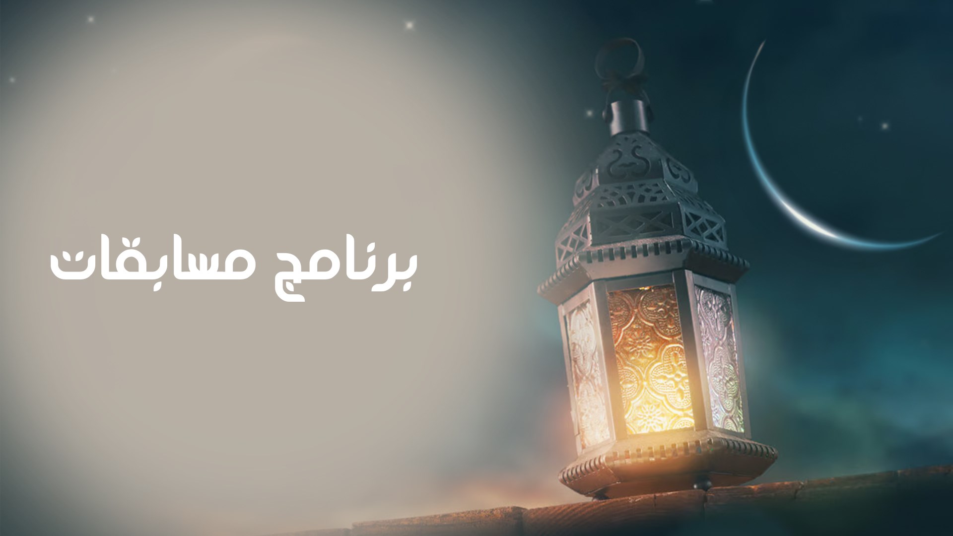 برنامج مسابقات
