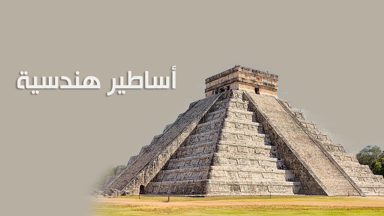 أساطير هندسية