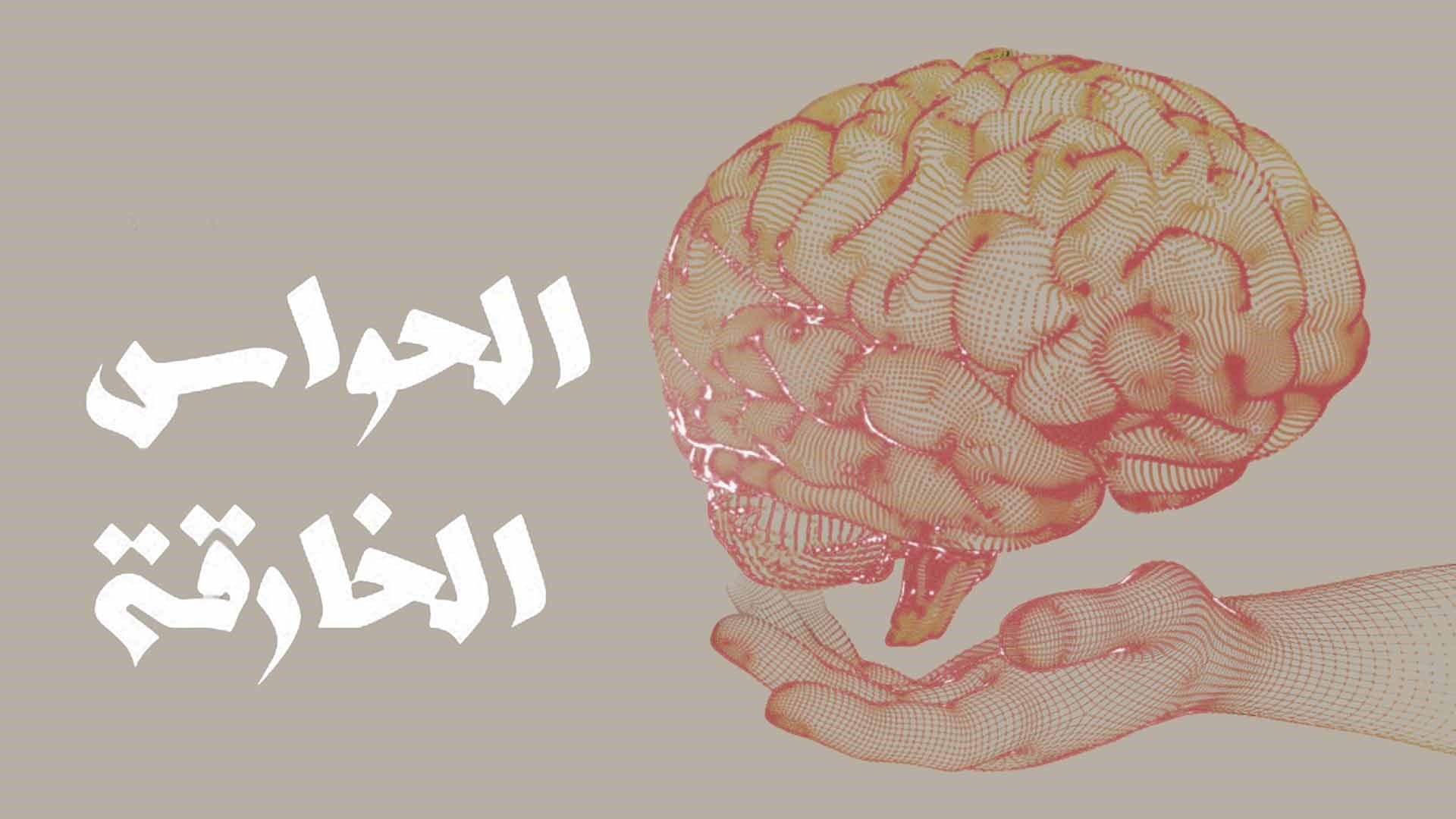 الحواس الخارقة