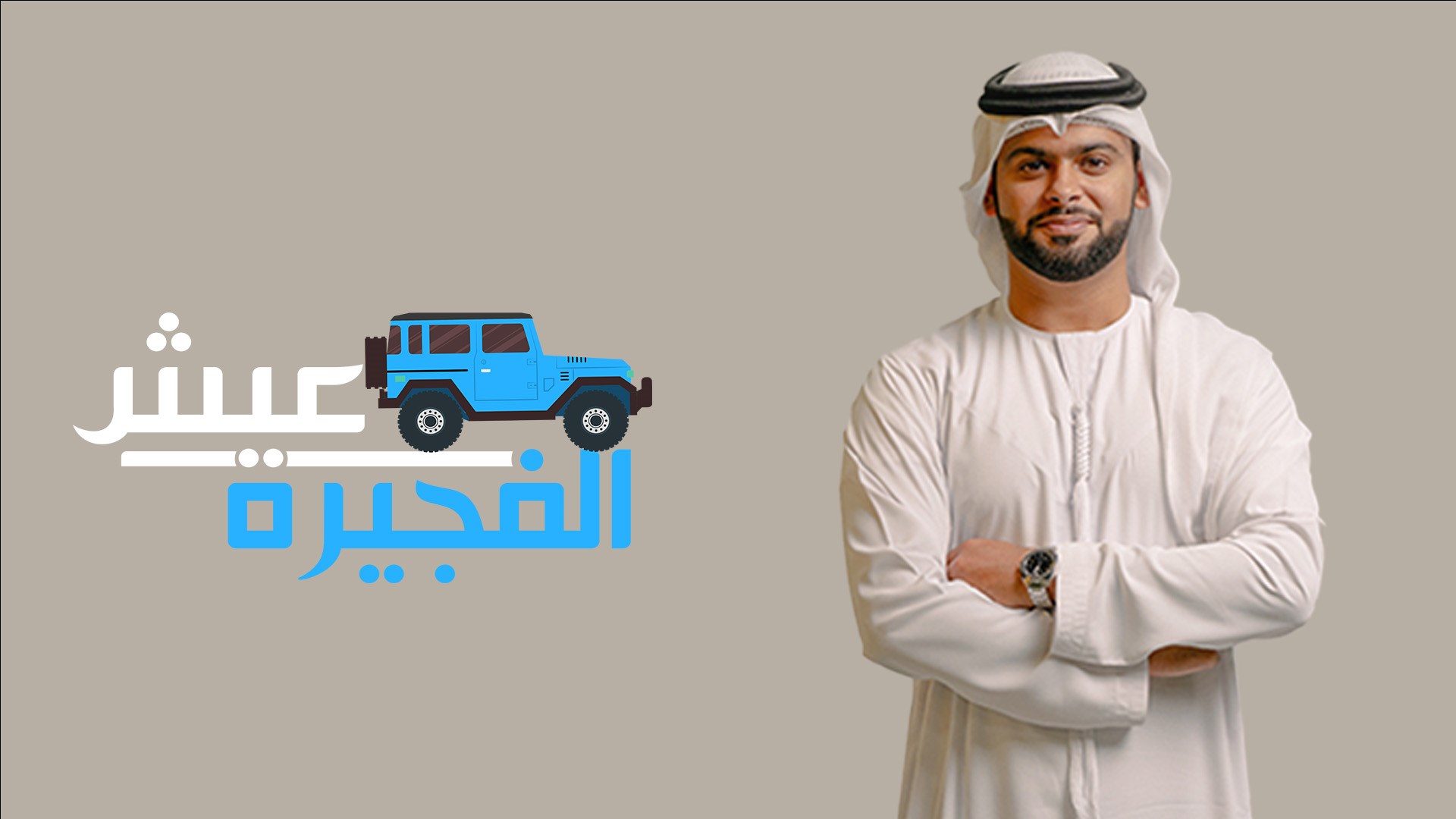 عيش الفجيرة 