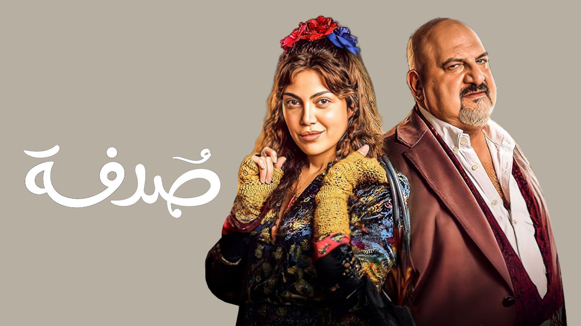صدفة