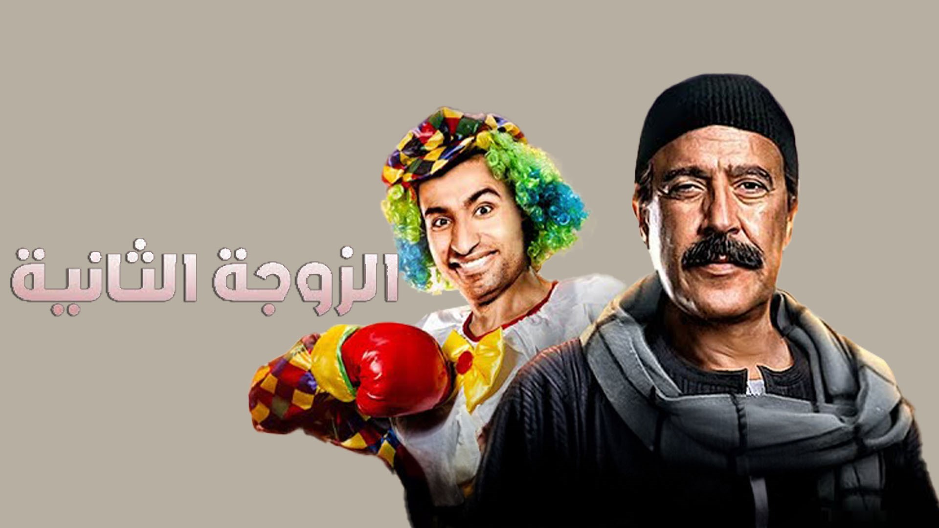 مسرحية الزوجة الثانية