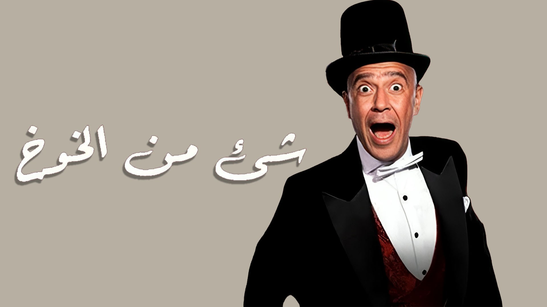 مسرحية شيء من الخوخ