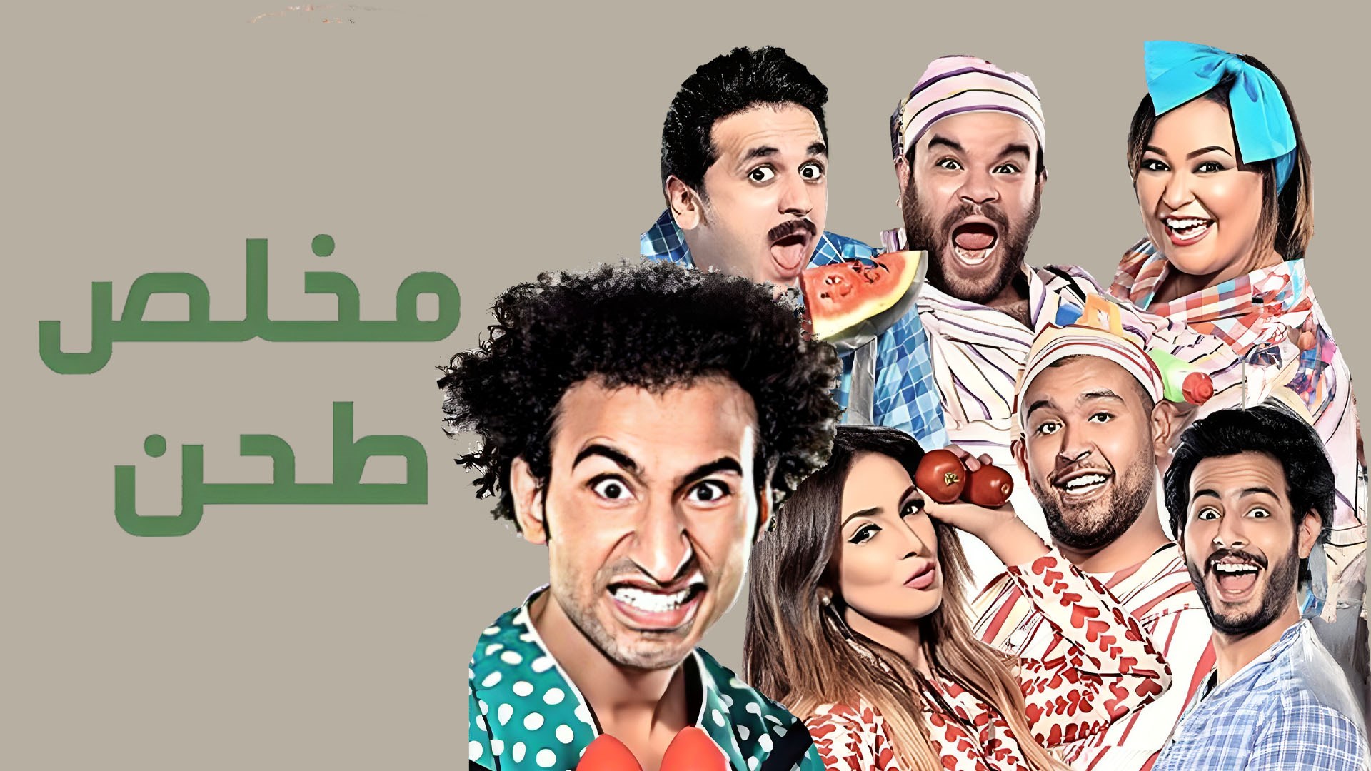مسرحية مخلص طحن