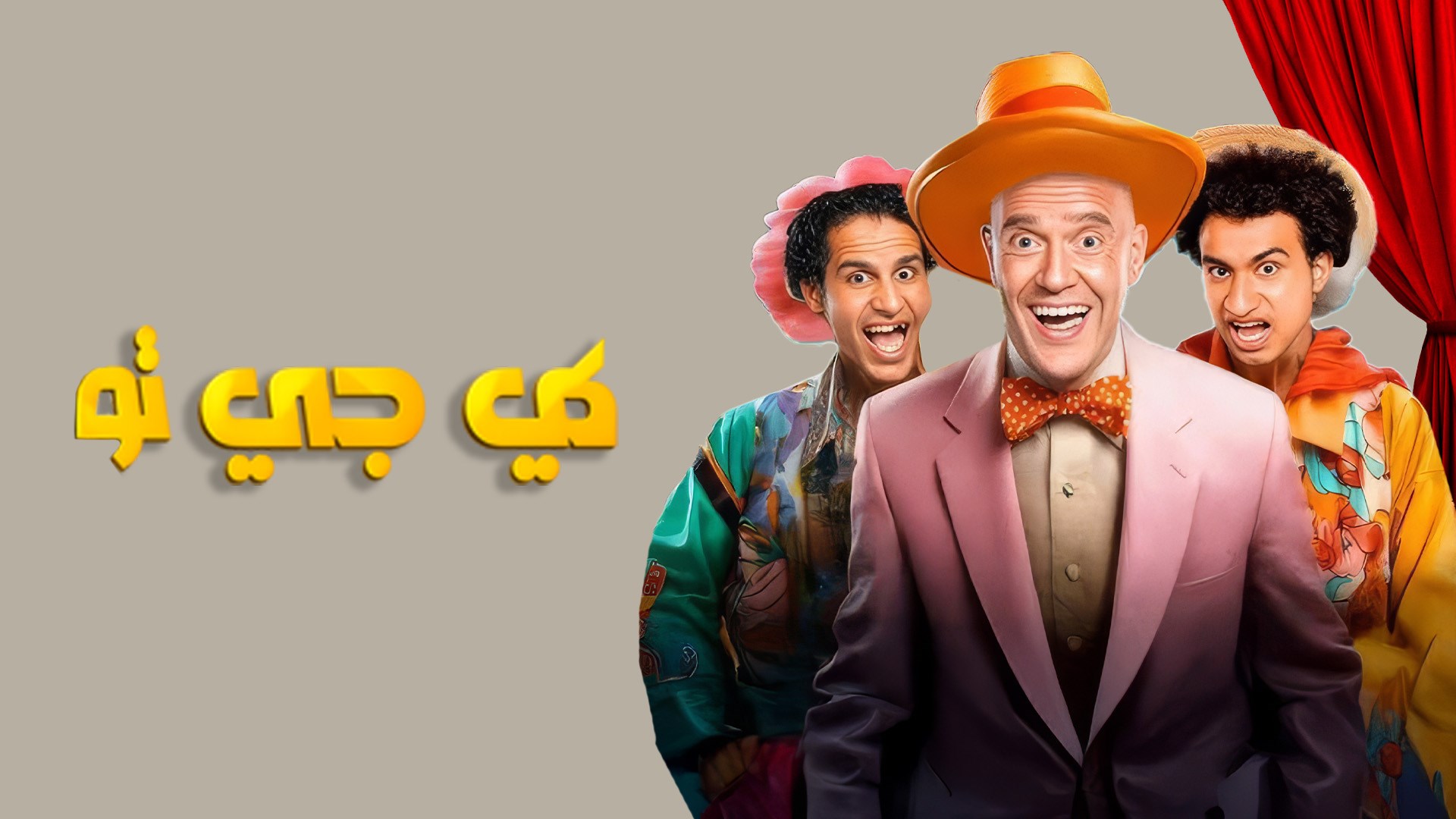 مسرحية كي جي تو