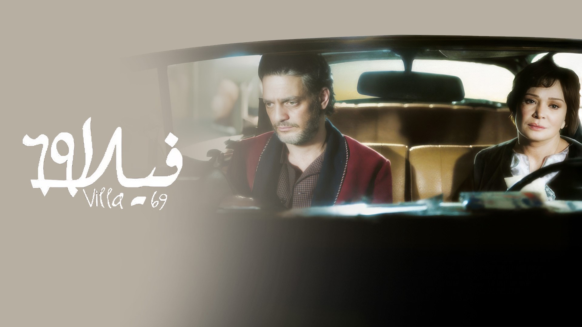 فيلا 69