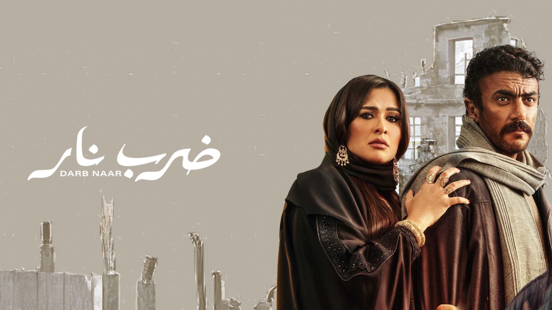 ضرب نار