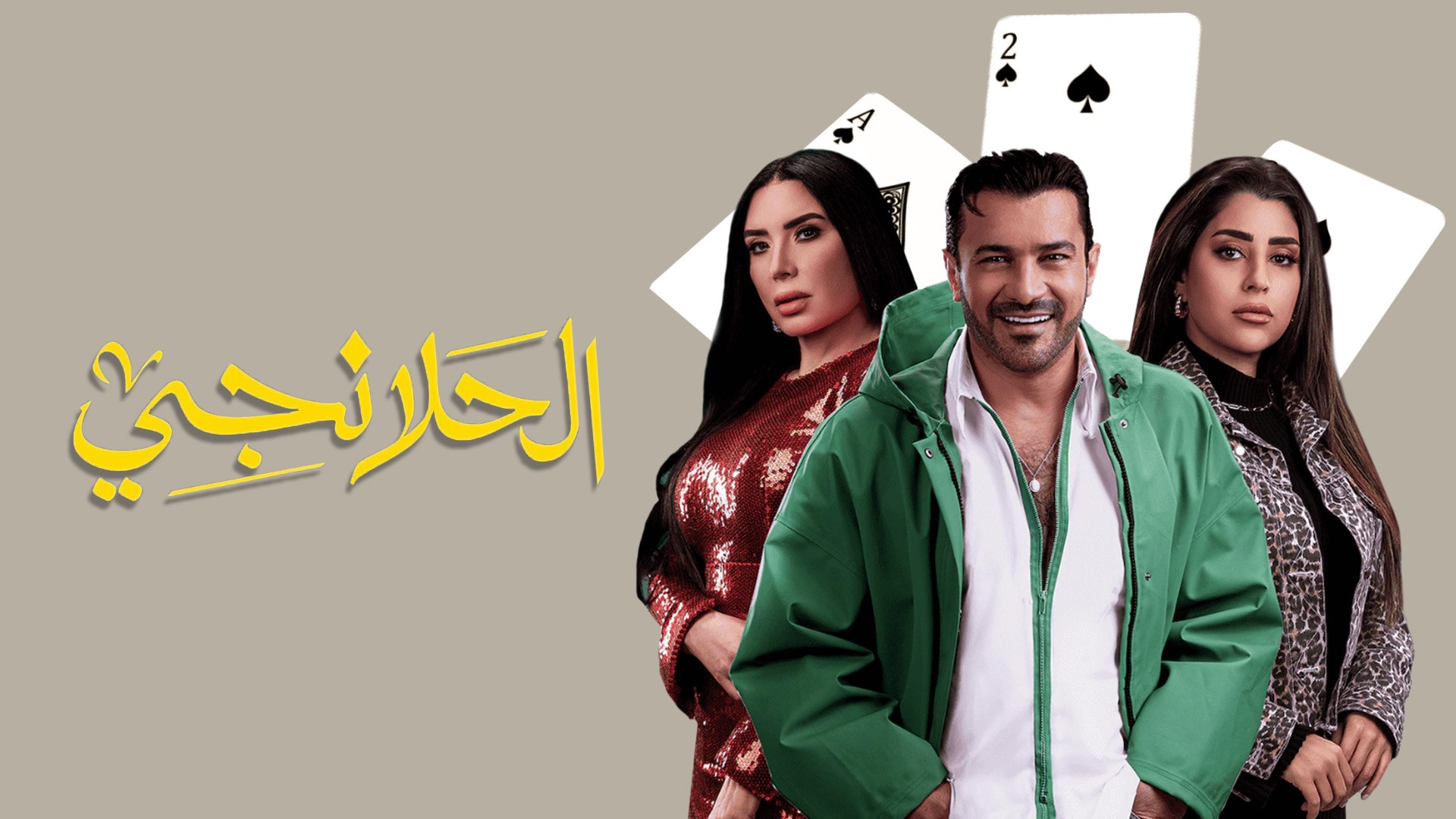 الحلانجي