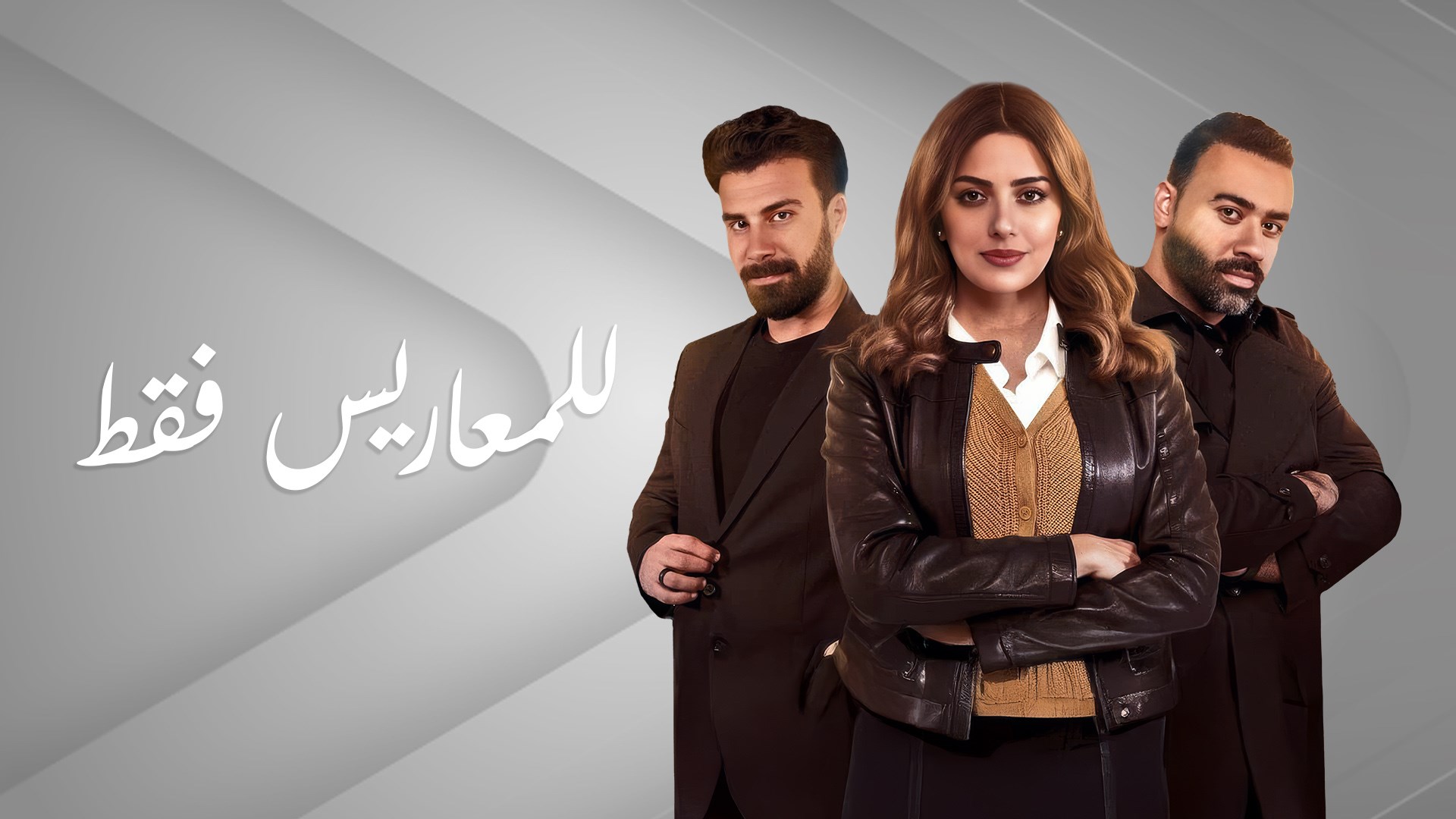 للمعاريس فقط