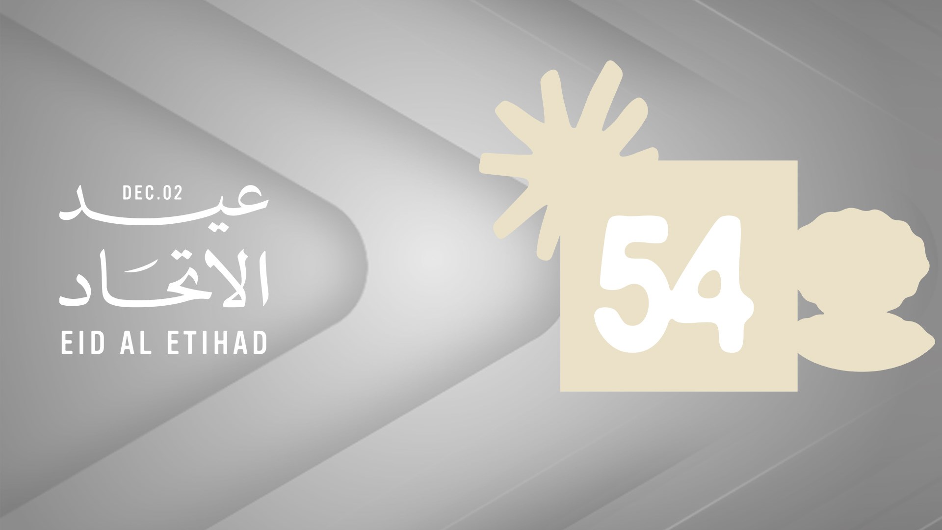 عيد الاتحاد الـ 54