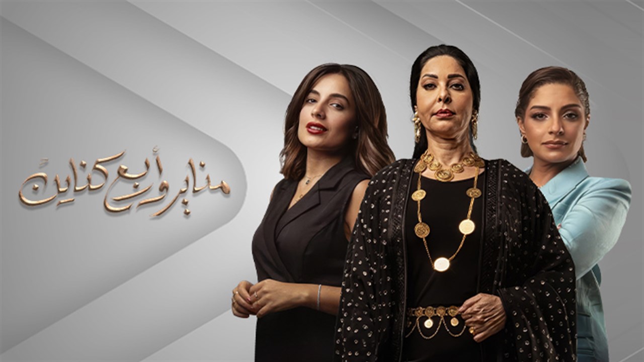 مناير واربع كناين