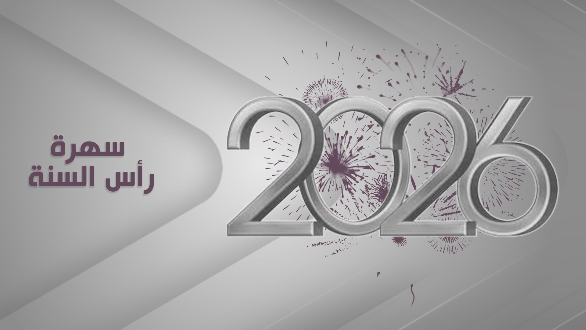 سهرة رأس السنة 2026