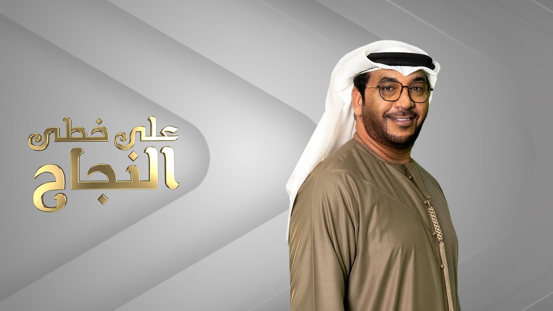 على خطى النجاح