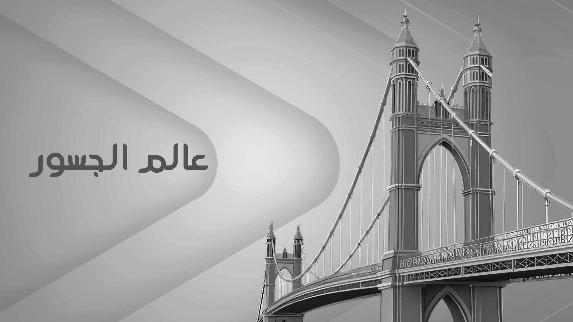 عالم الجسور