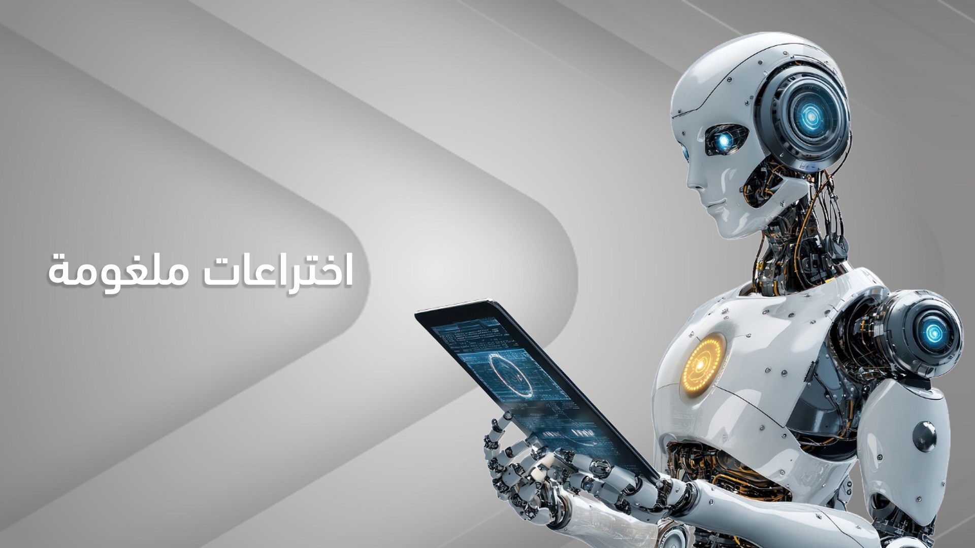 اختراعات ملغومة