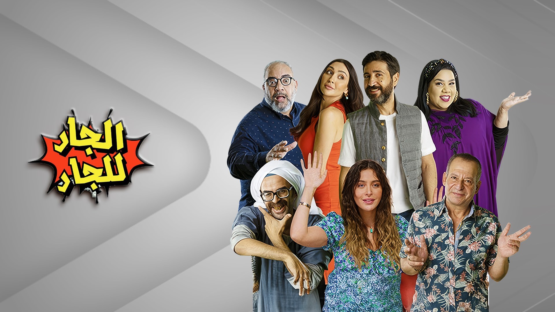 الجار للجار