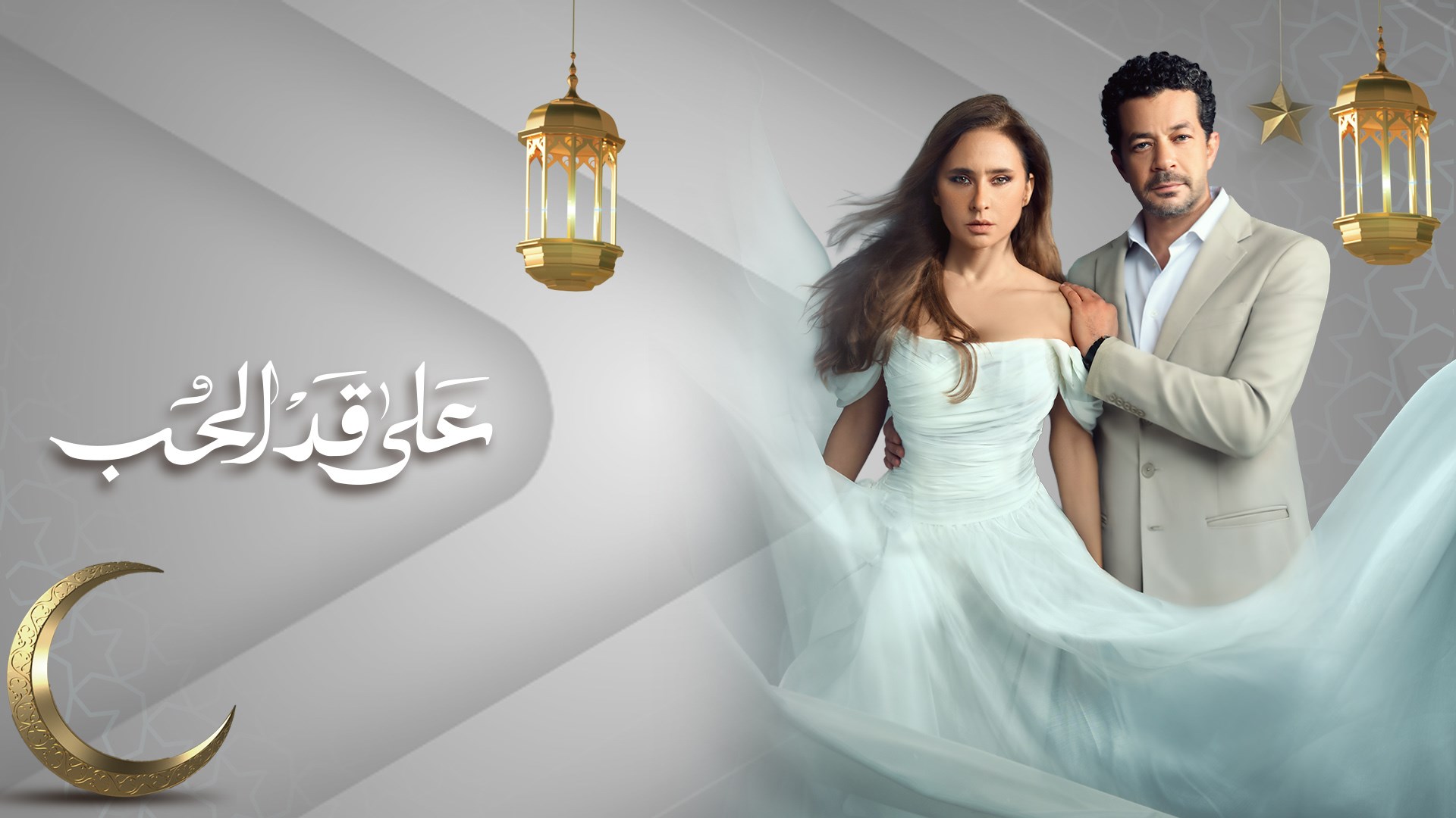 على قد الحب