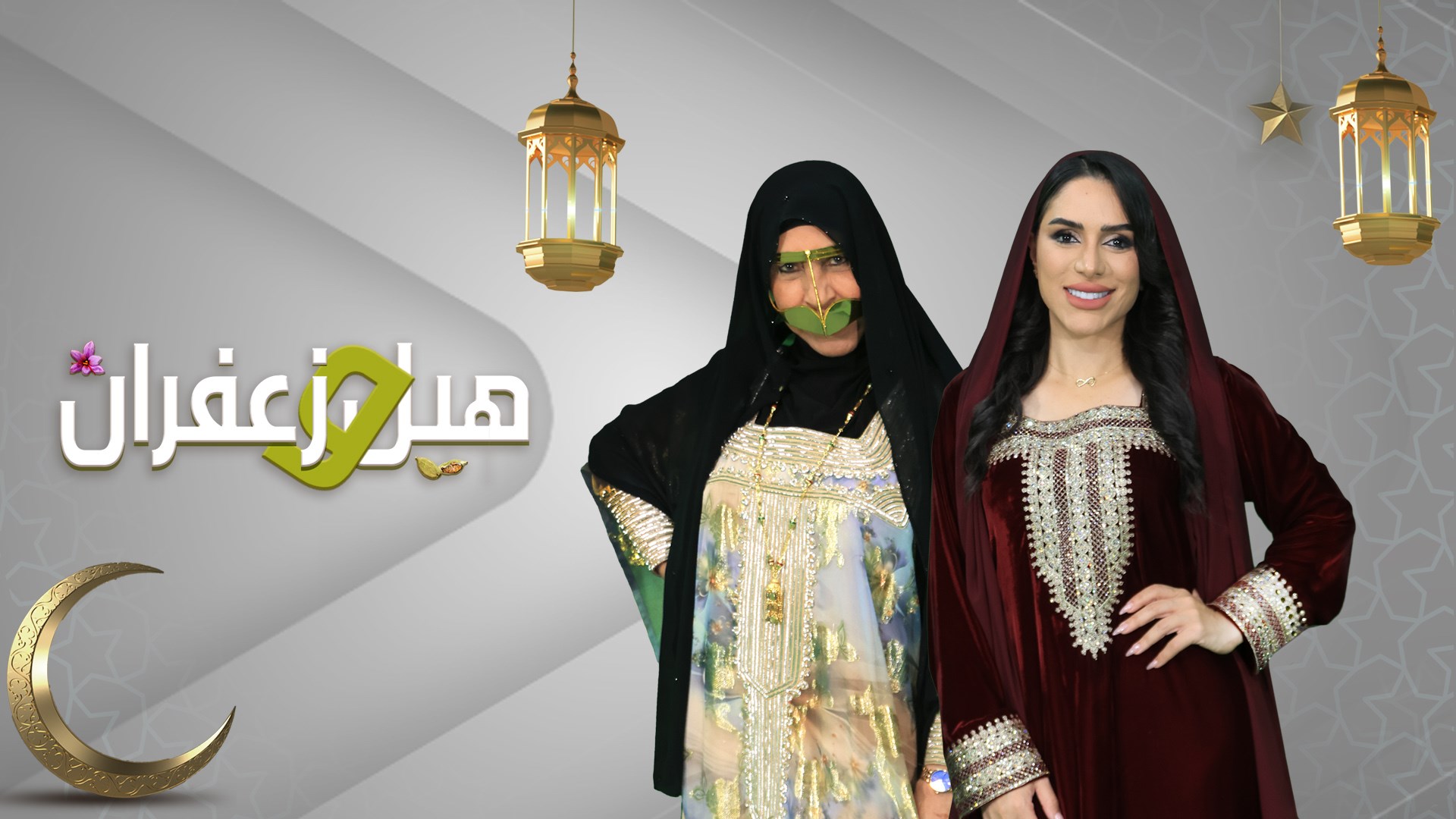 هيل وزعفران 2026