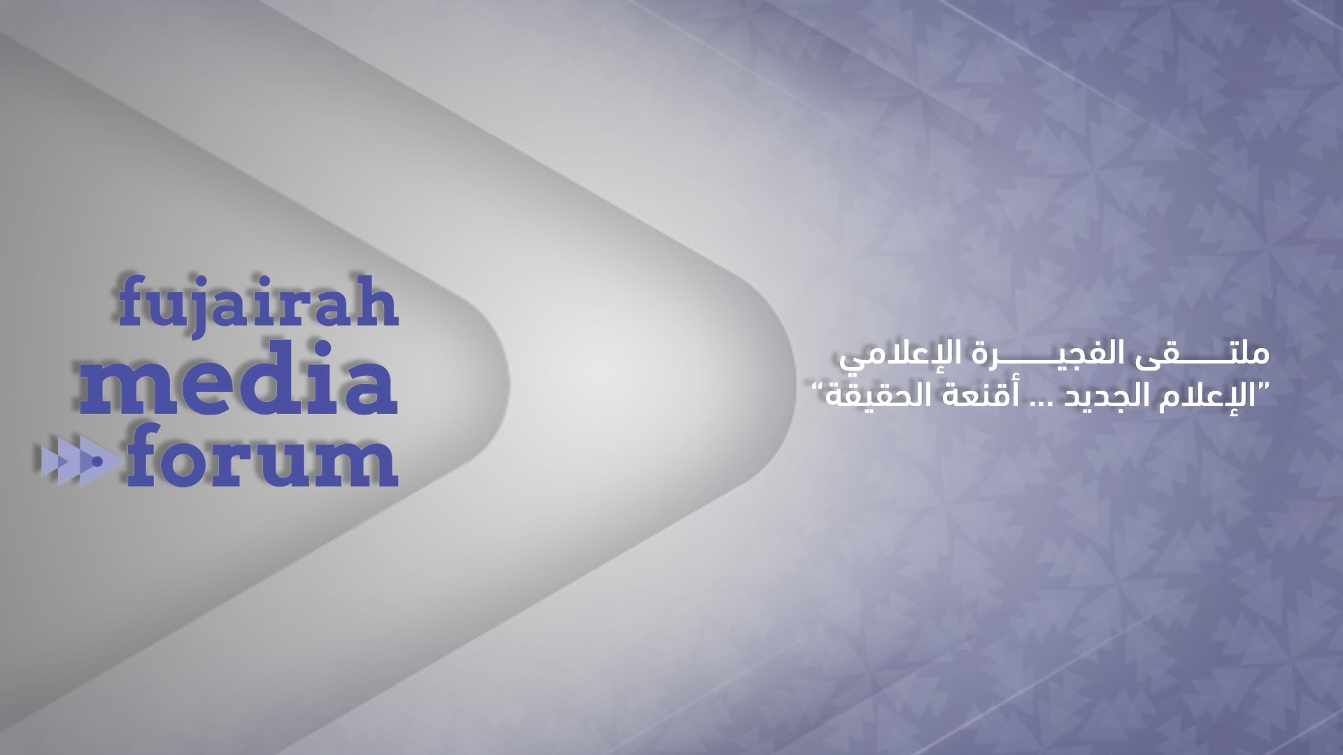 ملتقى الفجيرة الإعلامي 2026