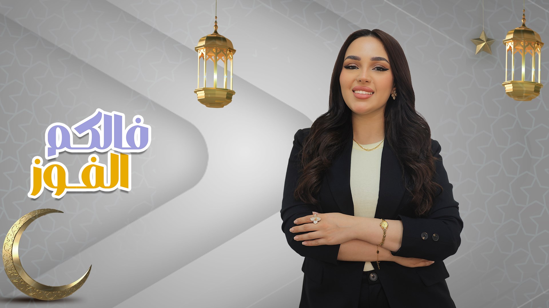 فالكم الفوز