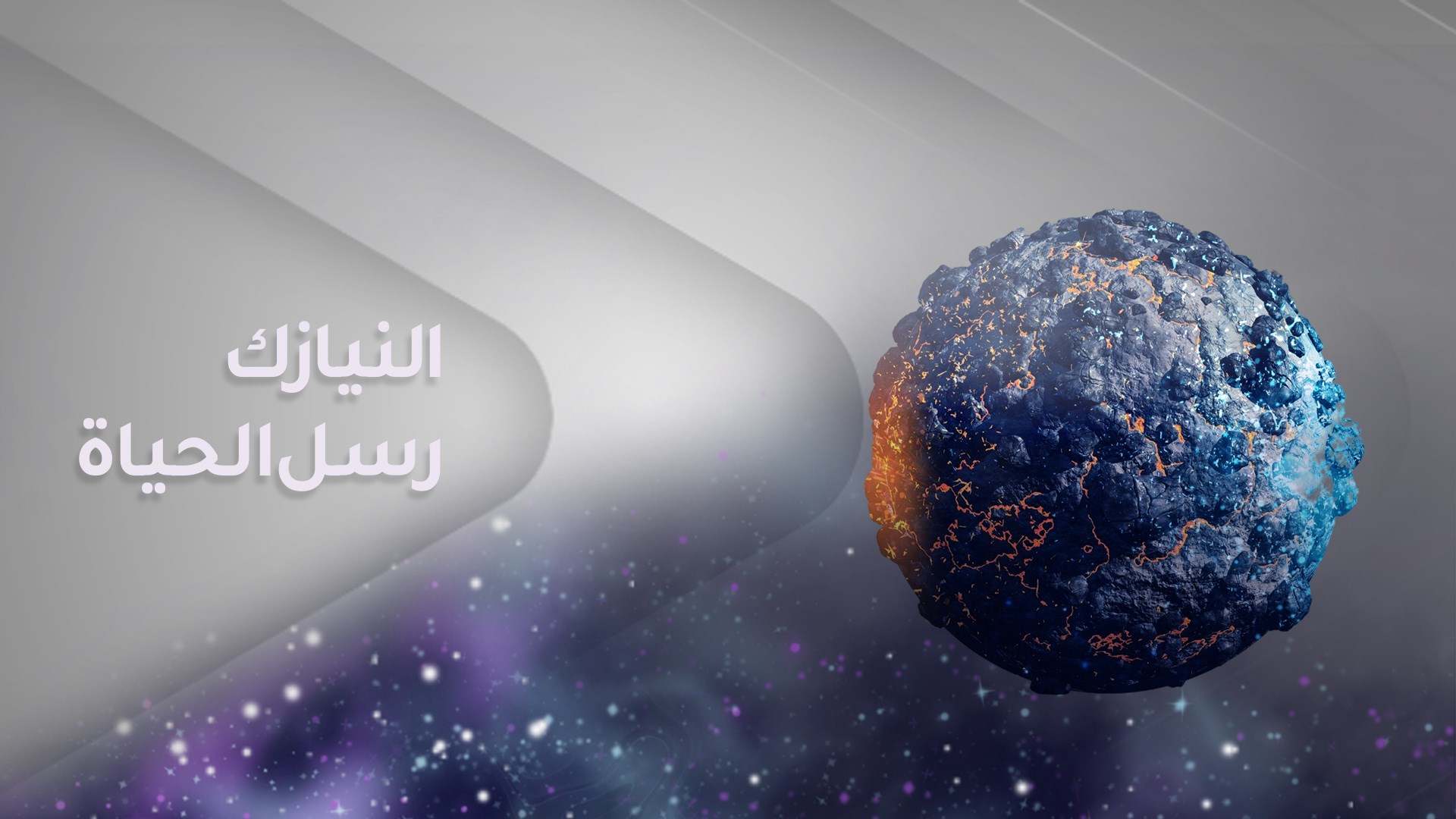 النيازك رسل الحياة